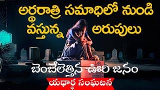 రాత్రంతాసమాధిదగ్గరే ఉన్న మన subscriberReal Ghost Experience | Telugu Horror Stories