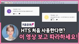 ［영웅문-HTS］HTS 초보 셋팅하는 방법 / HTS 사용방법 / HTS로 주식을 해야하는 이유!