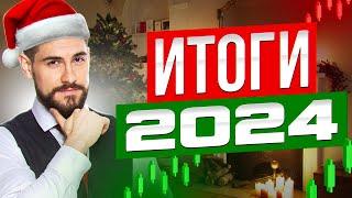 Итоги 2024. Планы и ожидания на 2025 год