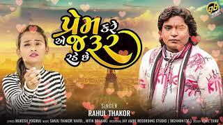 Rahul Thakor New Gujarati Song - Prem Kare Ae Jarur Rade che | GoBindas Gujarati