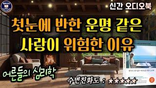 잠잘 때 듣는 오디오북 /생각이 너무 많은 어른들을 위한 심리학 / 김혜남 Sleep Audio Book