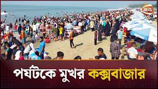 ছুটির দিনে পর্যটকে মুখরিত কক্সবাজার সমুদ্র সৈকত| Coxsbazar |  Channel 24