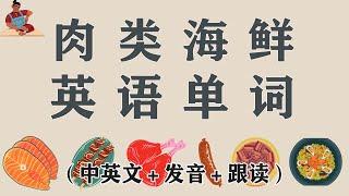 【零基础学习生活英语】最常见的肉类与海鲜单词30个-中英文、发音、跟读，学习生活英语单词 | 常用系列