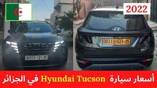 استيراد السيارات | اسعار سيارات هيونداي توكسان 2022 في الجزائر | Hyundai Tucson