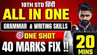 All in One Hindi Grammar & Writing Skills|10th Std |One Shot|40 Marks Fix|Board Exam 2025