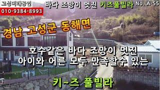 경남고성군 동해면...호수같은 바다 조망이 멋진 키즈풀빌라 매매