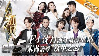 PhantaCity《幻乐之城》 EP5:  F4 & Shen Yue of Meteor Garden Play Bollywood Musical. Joey Yung【湖南卫视官方频道】