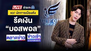 Live ข่าวเวิร์คพอยท์ | “บอสพอล” ร่ำไห้ ลั่นจะรับผิดชอบจนตาย | 15 ต.ค. 67