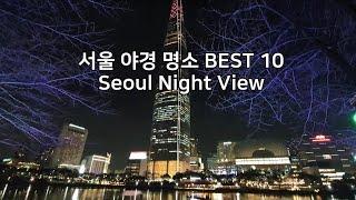 [서울야경명소 Best 10]  Seoul Night View 직접 촬영한 서울야경