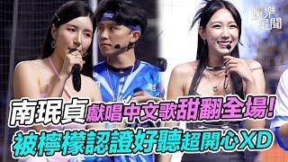 中職／檸檬認證的好聽!南珉貞獻唱中文歌《HANDS UP》甜翻全場XD｜三立娛樂星聞
