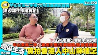 【香港人在中山 郭生用家睇樓記】實拍港人中山城區住宅 一手vs二手評價丨中山東區：紫領天璽/天際國際cococity/凱茵新城雅湖畔島丨中山石岐：香檳水岸丨香港人在中山 中山樓盤 深圳通關 內地通關