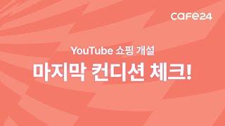 YouTube 쇼핑 개설, 마지막 컨디션 체크! | 카페24