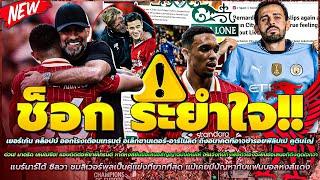 ข่าวลิเวอร์พูลล่าสุด 18 ต.ค 67 คล็อปป์ เตือน เทรนต์ ซ้ำรอย คูตินโญ่/มาดริด เล่นไม่ซื่อ/ซิลวา ชมหงส์