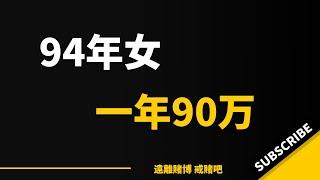 94年女，网赌一年，输掉90万，负债43万。慢慢挣钱还债中｜戒赌故事｜赌徒人生｜赌博危害｜怎么戒赌｜戒赌方法