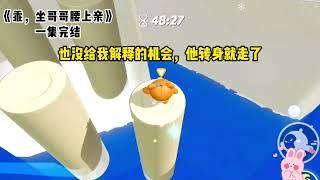 《乖，坐哥哥腰上亲》一口气看完 #小说