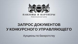 Торги и аукционы по банкротству: Обучение. Урок 35: Запрос документов у конкурсного управляющего