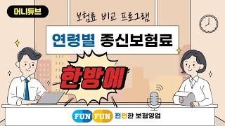 보험료 비교 프로그램 (연령별 보험료 추이)