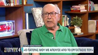 Γιώργος Παπαστεφάνου: «Ο πατέρας μου με απέλυσε από το εργοστάσιο του» | 27/05/2024 | ΕΡΤ