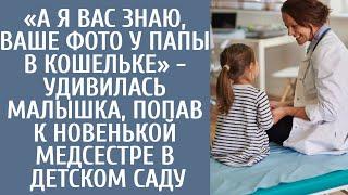 «А я Вас знаю, Ваше фото у папы в кошельке» - удивилась малышка, попав к новенькой медсестре детсада