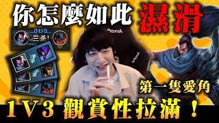 【小超夢精華-犽宿】犽宿夢導的啟蒙英雄【如此的濕滑！】突然1V3 三殺 觀賞性我當仁不讓│犽宿vs厄薩斯│Yasuo vs Aatrox│S14 Best China Top Player XCM