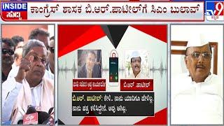 Karnataka Housing Scheme Corruption: CM Siddaramaiah Calls MLA BR Patil
