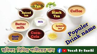 Learn the name of Drinks in bengali and English/বিভিন্ন পানীয়ের নাম জানুন #englishlearning #drink