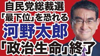 【自民党総裁選】河野太郎の政治生命「終了」のお知らせ【デイリーWiLL】