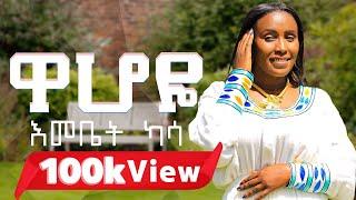 Emebet Kassa - Wahoye  |  እመቤት ካሳ - ዋሆዬ  - New Ethiopian Music 2024 #music #video