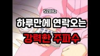 528Hz)듣자마자 연락후기하루만에 연락오는 강력한 주파수