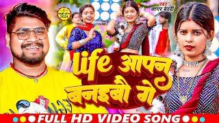 #Video | लाईफ आपन बनईबू गे | #Sagar Bedardi | Life Aapan Banaibo Ge | #Magahi Sad Song