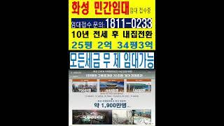 화성시청역 민간전세임대 25평 2억3대#인기아파트​ #안산시 #안산민간임대아파트  #화성시청역더리브 #화성시청#화성민간임대 #부동산 #국제테마파크 #화성중고차  #분양전환민간임대