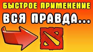 Получи доступ к Секретным Настройкам!!! Как включить быстрое применение в доте - Квиккасты в доте