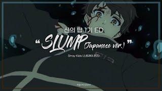 【한글가사】 스트레이 키즈 - SLUMP (Japanese Ver.) | 신의 탑 1기 ED