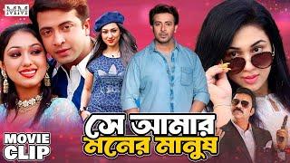 সে আমার মনের মানুষ | Shakib khan | Apu Biswas | Misha | Bangla Movie Clip @mahoamovies