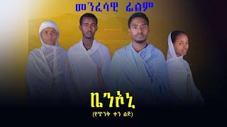 ቤንኦኒ መንፈሳዊ ፊልም/Benioni menfesawi film