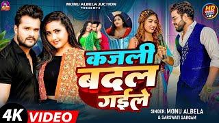 #Video | कजली बदल गईले | #Monu Albela | & #Sarswati Sargam | Kajli Badal Gaile | New Viral Song 2024