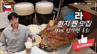  프라하 현지 찐 맛집 대공개ㅣ프라하성 스타벅스, 꼴레뇨, Pork's, 뜨르들로, 굴뚝빵, 에그베네딕트, 코젤 다크, 코시국여행, 2박3일, 체코vlog