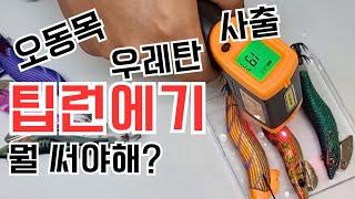 팁런 저수온기에는 이걸 꼭 써야한다고하길래  실험 해봤습니다