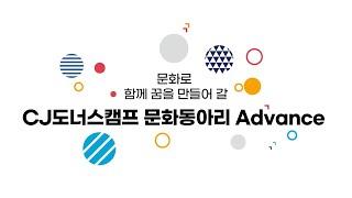 [문화꿈지기] 2020 문화동아리(Advance)를 소개해요!