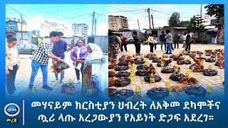 GMM TV : NEWS SEP 17# መሃናይም ክርስቲያን ህብረት ለአቅመ ደካሞችና ጧሪ ላጡ አረጋውያን የአይነት ድጋፍ አደረገ።