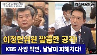 [꼭⭐️봐야할 국정감사]kbs가 편파적인원인 KBS박민 사장 ㄷㅐ 더불어민주당 이정헌위원