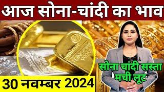 Aaj 28 november 2024 sone ka bhav, chandi ka bhav, sone chandi ke bhav, gold rate today, gold price