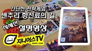 [지니어스TV] 간단한 전략게임 센추리 향신료의 길 (Century Spice road) 자세한 설명