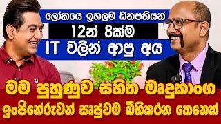 ලෝකයේ සුපිරිම ධනපතියන් දොලහෙන් 8 දෙනෙක්ම ITවලින් ආපු අයIමම මෘදුකාංග ඉංජිනේරුවන් ඍජුවම බිහිකරන කෙනෙක්