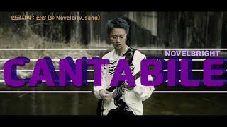 [한글자막] Novelbright – cantabile / ノーベルブライトの Cantabile 韓国語訳 (kor sub) / by 진상( @Novelcity_sang)