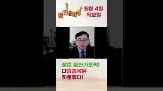 장중 상한가포착! 다음종목은 희토류다! #증권 #머니투데이방송 #mtnw