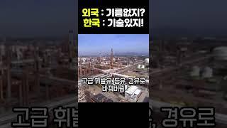 석유 한 방울 안 나는 나라에서 석유 수출해버린 한국 기술 레전드