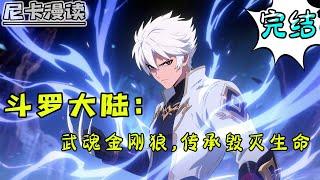 完结全集！《斗罗：武魂金刚狼，传承毁灭生命》【完结】#玄幻 #穿越 #热血 #斗罗大陆 #有声书 #一口气看完