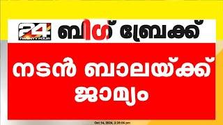 മുന്‍ ഭാര്യ നല്‍കിയ കേസ്; നടന്‍ ബാലയ്ക്ക് ജാമ്യം | Actor Bala