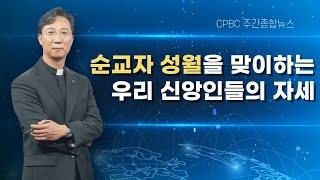 순교자 성월을 맞이하는 우리 신앙인들의 자세│가톨릭주간종합뉴스_정수용 이냐시오 신부 진행